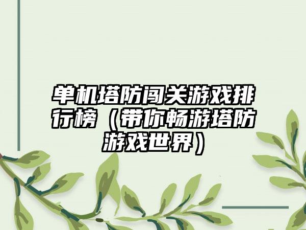 单机塔防闯关游戏排行榜（带你畅游塔防游戏世界）