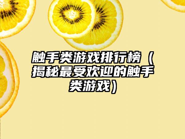 触手类游戏排行榜（揭秘最受欢迎的触手类游戏）