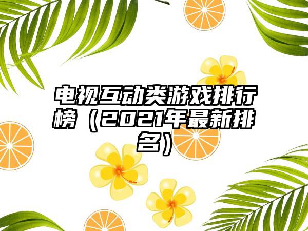电视互动类游戏排行榜（2021年最新排名）