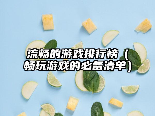 流畅的游戏排行榜（畅玩游戏的必备清单）