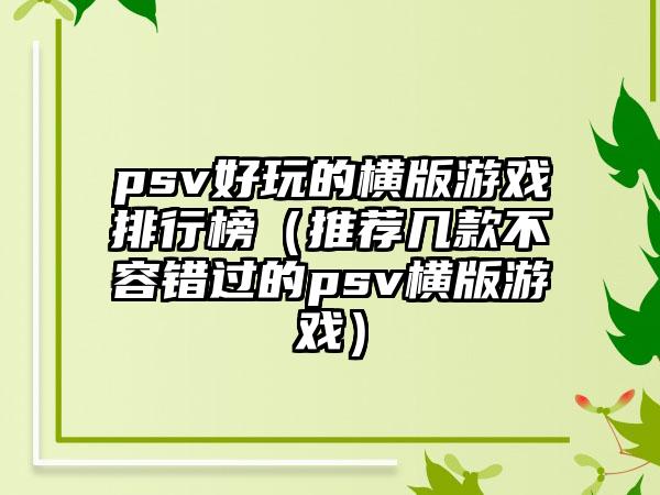 psv好玩的横版游戏排行榜（推荐几款不容错过的psv横版游戏）