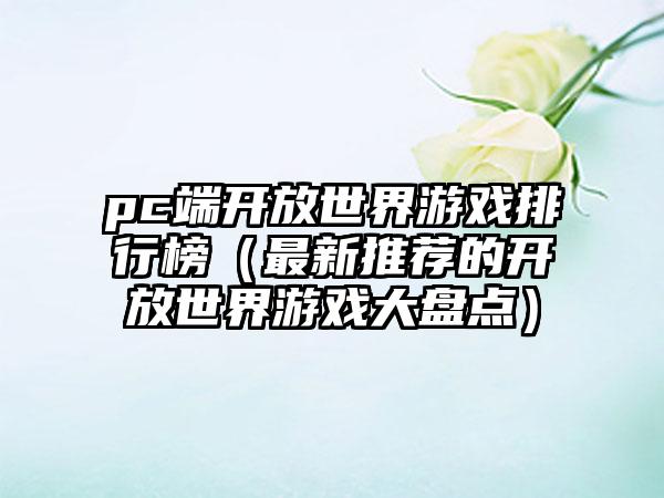 pc端开放世界游戏排行榜（最新推荐的开放世界游戏大盘点）