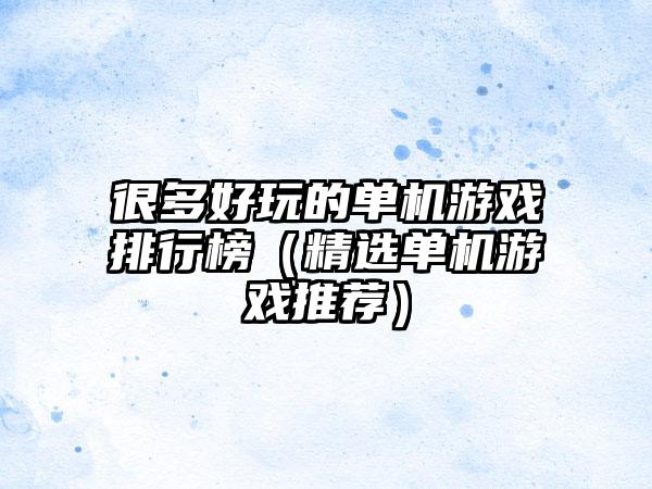 很多好玩的单机游戏排行榜（精选单机游戏推荐）