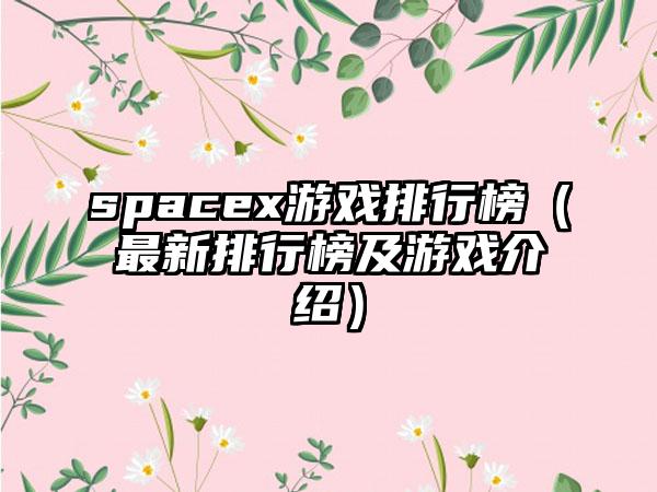 spacex游戏排行榜（最新排行榜及游戏介绍）