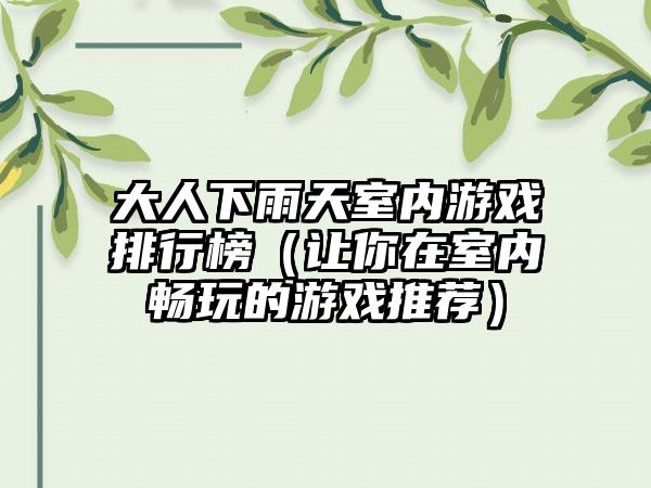大人下雨天室内游戏排行榜（让你在室内畅玩的游戏推荐）
