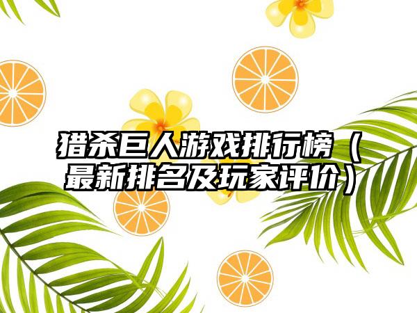 猎杀巨人游戏排行榜（最新排名及玩家评价）