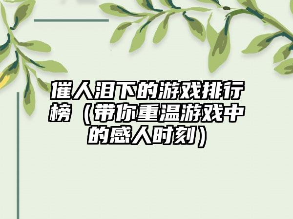 催人泪下的游戏排行榜（带你重温游戏中的感人时刻）