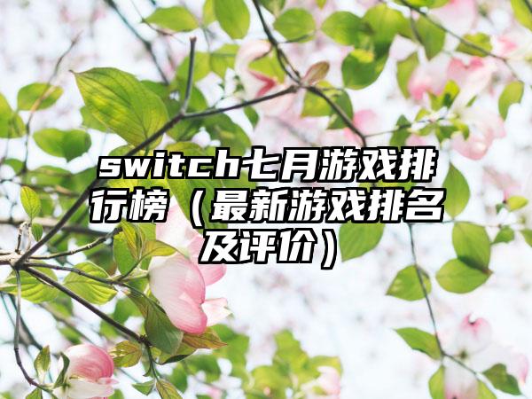 switch七月游戏排行榜（最新游戏排名及评价）