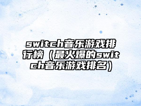 switch音乐游戏排行榜（最火爆的switch音乐游戏排名）