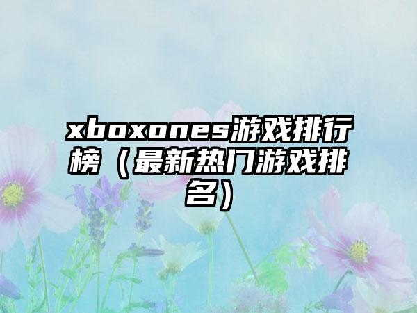 xboxones游戏排行榜（最新热门游戏排名）