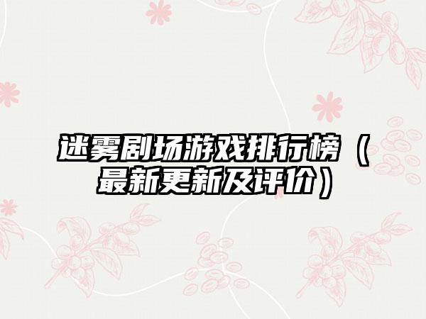 迷雾剧场游戏排行榜（最新更新及评价）