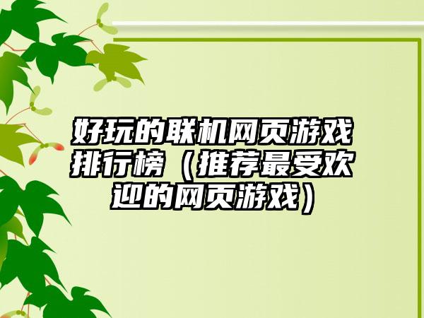 好玩的联机网页游戏排行榜（推荐最受欢迎的网页游戏）