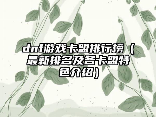 dnf游戏卡盟排行榜（最新排名及各卡盟特色介绍）