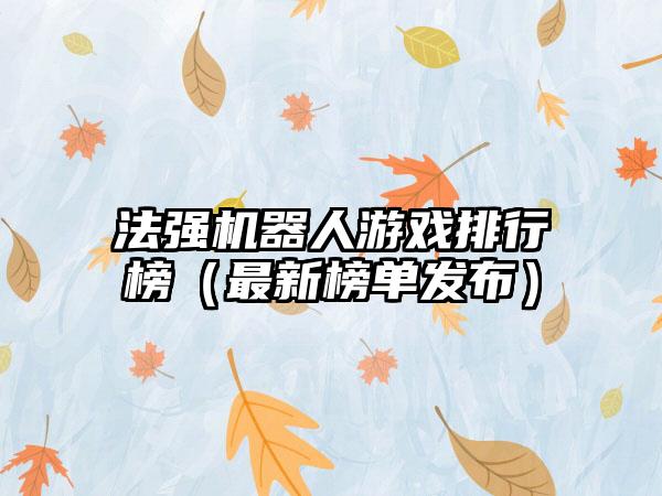 法强机器人游戏排行榜（最新榜单发布）