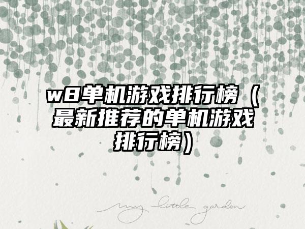 w8单机游戏排行榜（最新推荐的单机游戏排行榜）