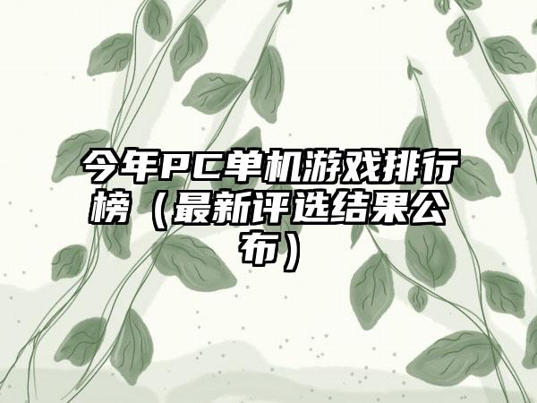 今年PC单机游戏排行榜（最新评选结果公布）