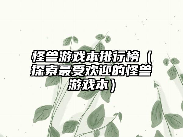 怪兽游戏本排行榜（探索最受欢迎的怪兽游戏本）