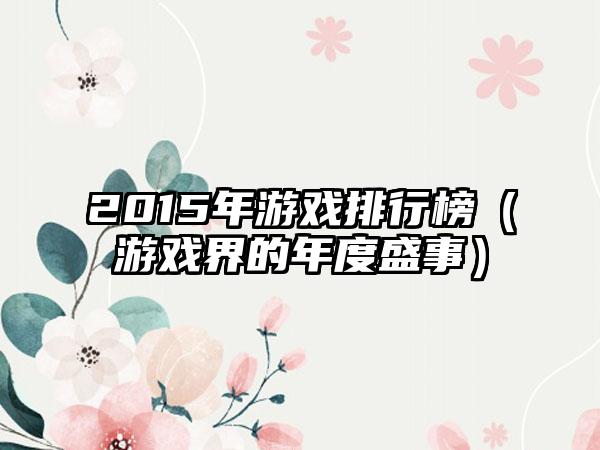 2015年游戏排行榜（游戏界的年度盛事）