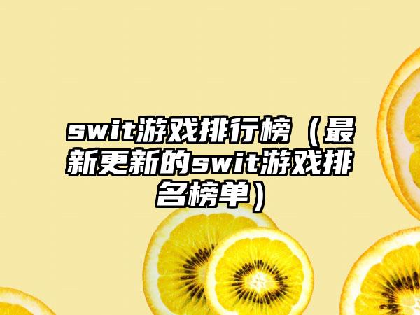 swit游戏排行榜（最新更新的swit游戏排名榜单）