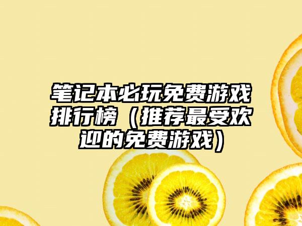 笔记本必玩免费游戏排行榜（推荐最受欢迎的免费游戏）