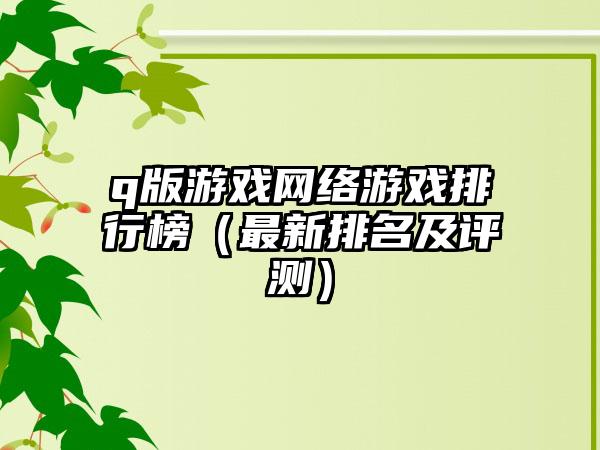 q版游戏网络游戏排行榜（最新排名及评测）