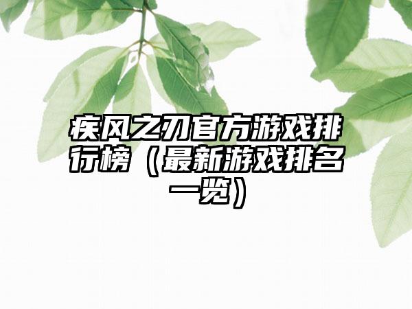 疾风之刃官方游戏排行榜（最新游戏排名一览）