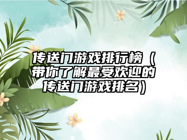 传送门游戏排行榜（带你了解最受欢迎的传送门游戏排名）