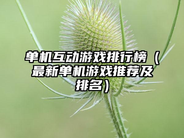 单机互动游戏排行榜（最新单机游戏推荐及排名）