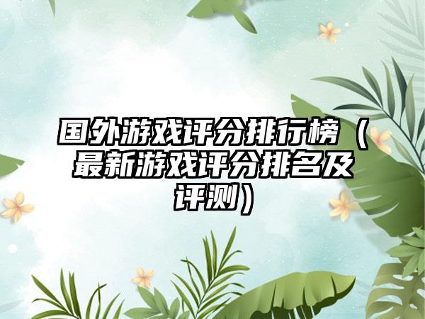 国外游戏评分排行榜（最新游戏评分排名及评测）