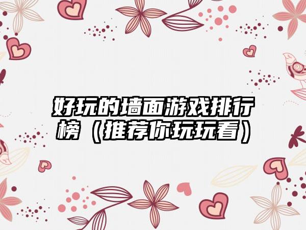 好玩的墙面游戏排行榜（推荐你玩玩看）