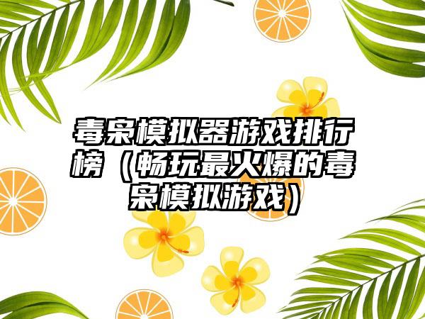 毒枭模拟器游戏排行榜（畅玩最火爆的毒枭模拟游戏）