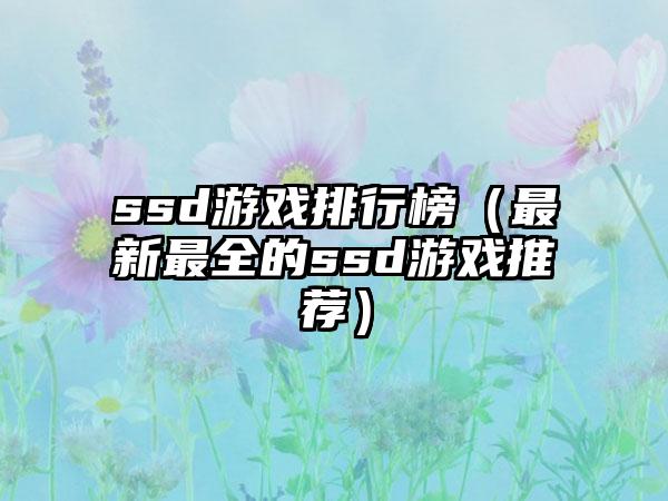 ssd游戏排行榜（最新最全的ssd游戏推荐）