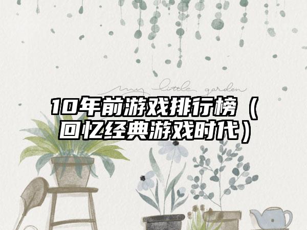 10年前游戏排行榜（回忆经典游戏时代）