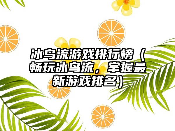 冰鸟流游戏排行榜（畅玩冰鸟流，掌握最新游戏排名）