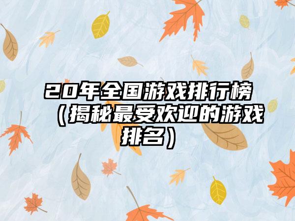 20年全国游戏排行榜（揭秘最受欢迎的游戏排名）