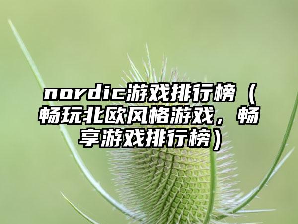 nordic游戏排行榜（畅玩北欧风格游戏，畅享游戏排行榜）