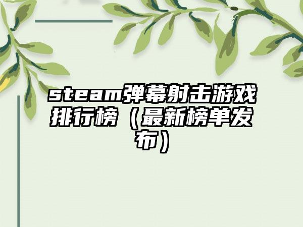 steam弹幕射击游戏排行榜（最新榜单发布）