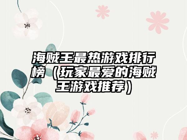 公司活动小游戏排行榜（精彩游戏大比拼）