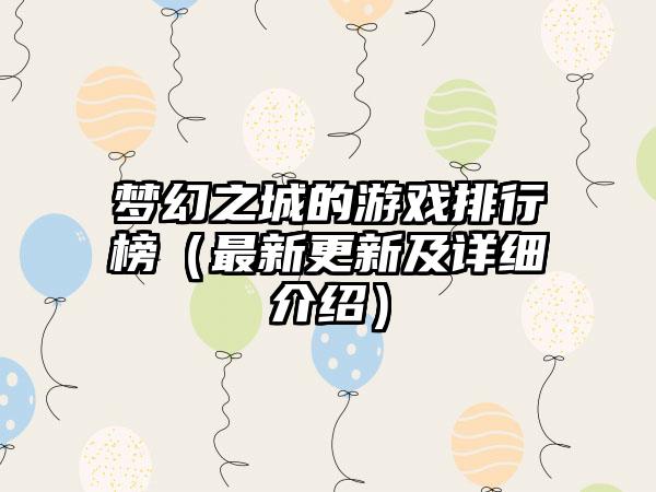 梦幻之城的游戏排行榜（最新更新及详细介绍）