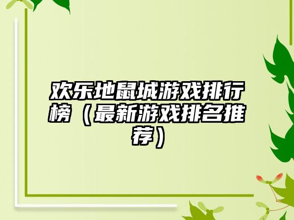 欢乐地鼠城游戏排行榜（最新游戏排名推荐）