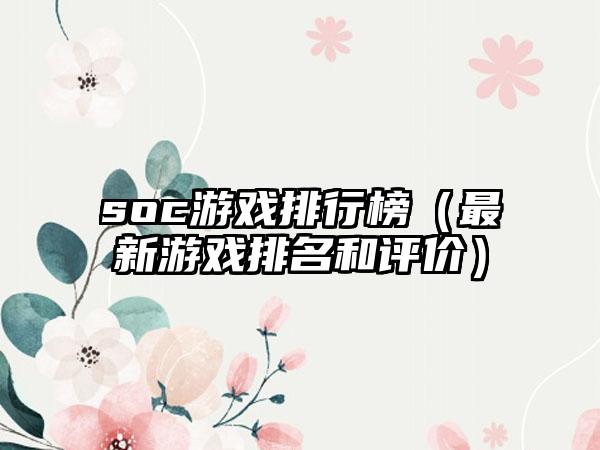 soc游戏排行榜（最新游戏排名和评价）