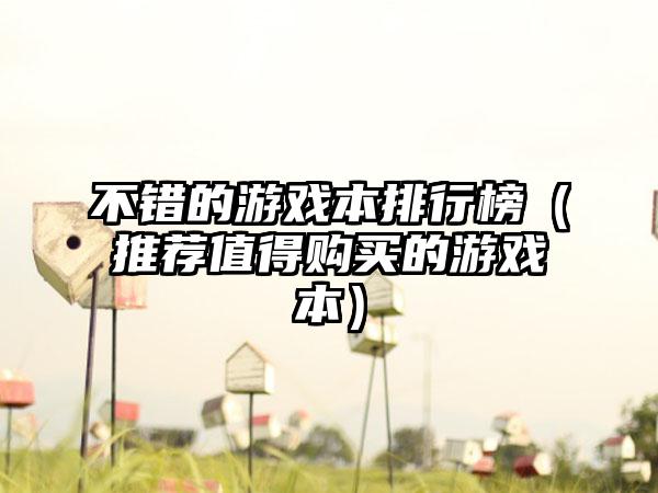 不错的游戏本排行榜（推荐值得购买的游戏本）