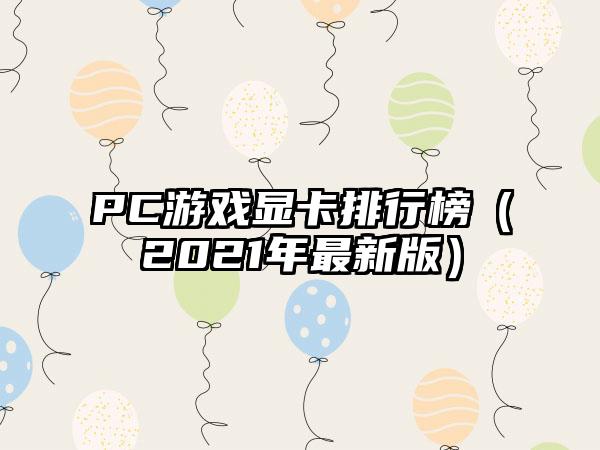 PC游戏显卡排行榜（2021年最新版）