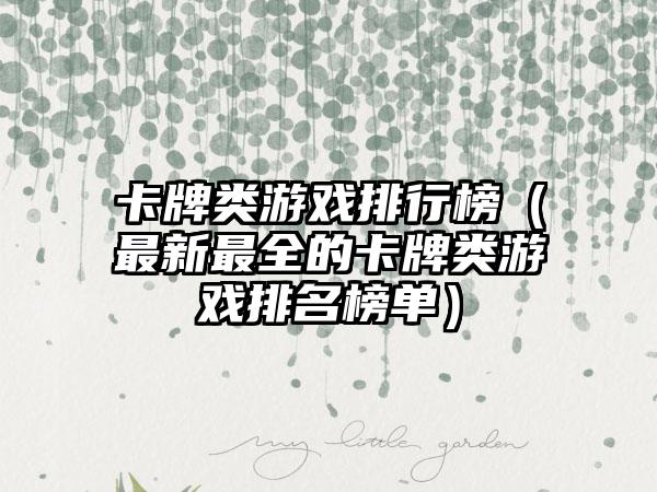 卡牌类游戏排行榜（最新最全的卡牌类游戏排名榜单）
