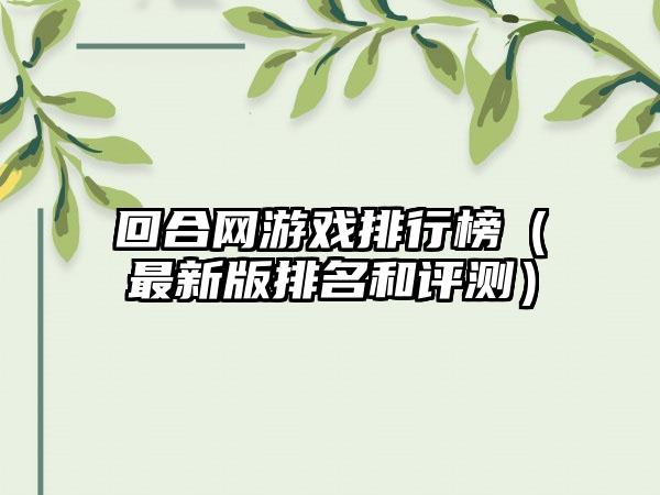 回合网游戏排行榜（最新版排名和评测）
