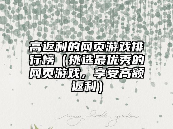 高返利的网页游戏排行榜（挑选最优秀的网页游戏，享受高额返利）