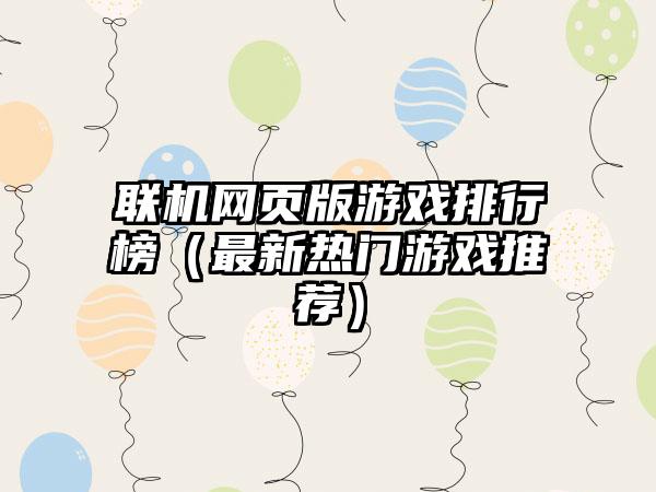 联机网页版游戏排行榜（最新热门游戏推荐）