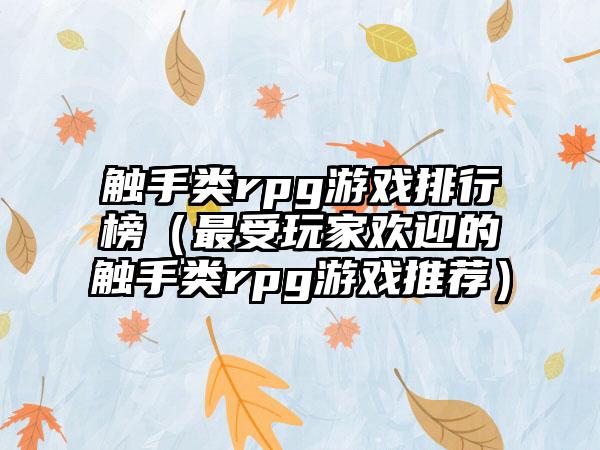 触手类rpg游戏排行榜（最受玩家欢迎的触手类rpg游戏推荐）