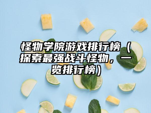 怪物学院游戏排行榜（探索最强战斗怪物，一览排行榜）