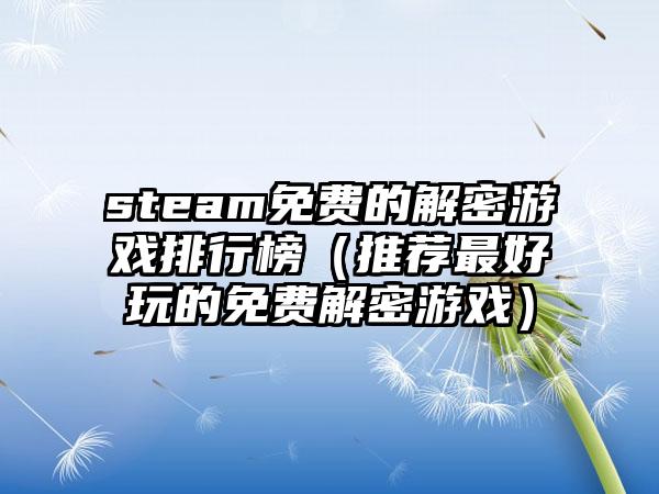 steam免费的解密游戏排行榜（推荐最好玩的免费解密游戏）